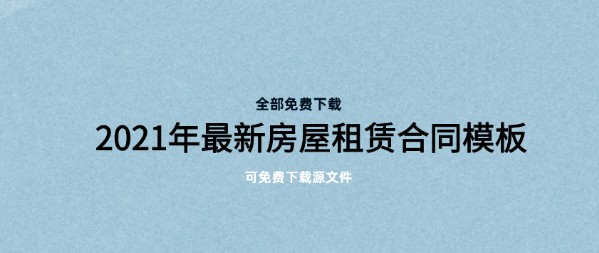 2021年最新個人房屋租賃合同免費下載本模板