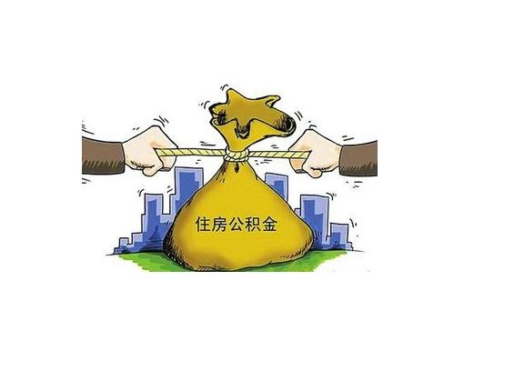 公務員公積金一個月多少？注意住房公積金提取的條件